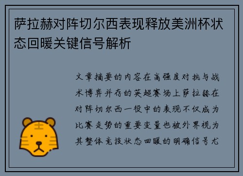 萨拉赫对阵切尔西表现释放美洲杯状态回暖关键信号解析