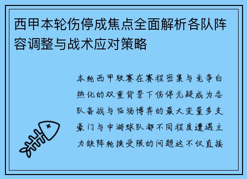 西甲本轮伤停成焦点全面解析各队阵容调整与战术应对策略