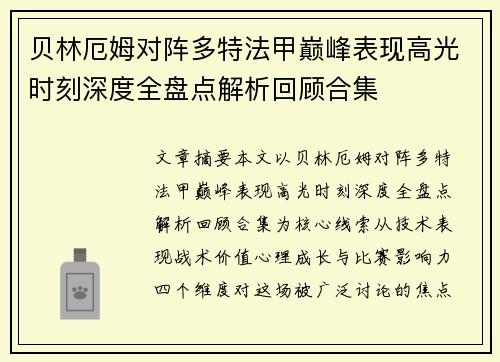 贝林厄姆对阵多特法甲巅峰表现高光时刻深度全盘点解析回顾合集