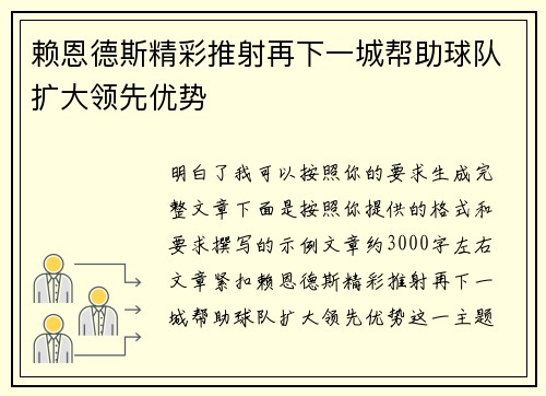赖恩德斯精彩推射再下一城帮助球队扩大领先优势