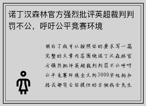 诺丁汉森林官方强烈批评英超裁判判罚不公，呼吁公平竞赛环境