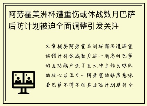 阿劳霍美洲杯遭重伤或休战数月巴萨后防计划被迫全面调整引发关注