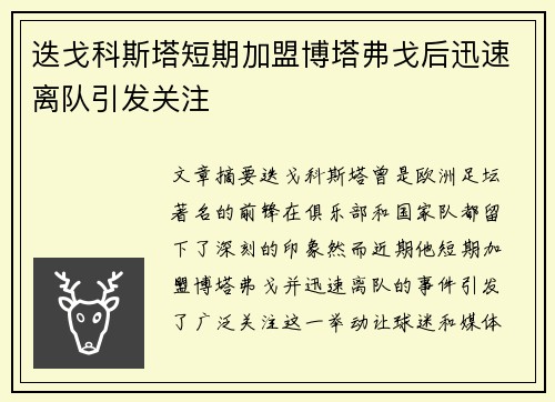 迭戈科斯塔短期加盟博塔弗戈后迅速离队引发关注