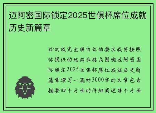 迈阿密国际锁定2025世俱杯席位成就历史新篇章