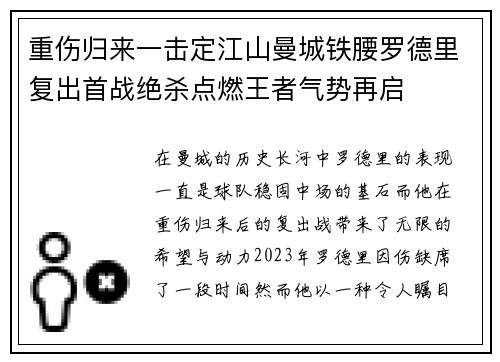 重伤归来一击定江山曼城铁腰罗德里复出首战绝杀点燃王者气势再启
