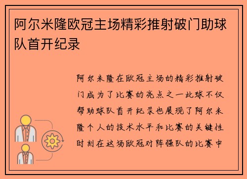 阿尔米隆欧冠主场精彩推射破门助球队首开纪录 阿尔米隆欧冠主场精彩推射破门助球队首开纪录