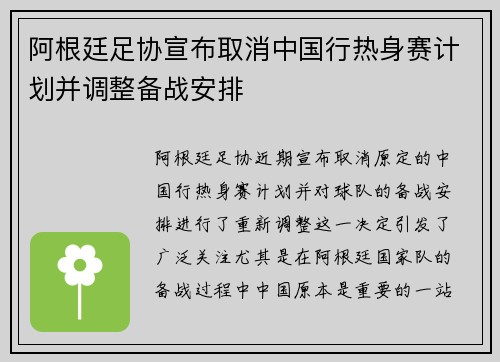 阿根廷足协宣布取消中国行热身赛计划并调整备战安排