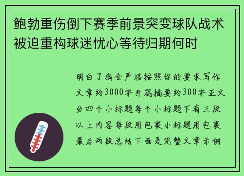 鲍勃重伤倒下赛季前景突变球队战术被迫重构球迷忧心等待归期何时