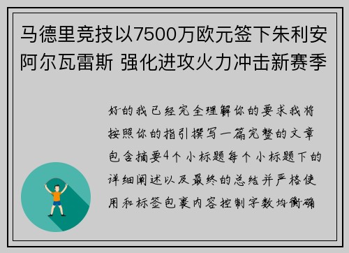 马德里竞技以7500万欧元签下朱利安阿尔瓦雷斯 强化进攻火力冲击新赛季目标 马德里竞技以7500万欧元签下朱利安阿尔瓦雷斯 强化进攻火力冲击新赛季目标