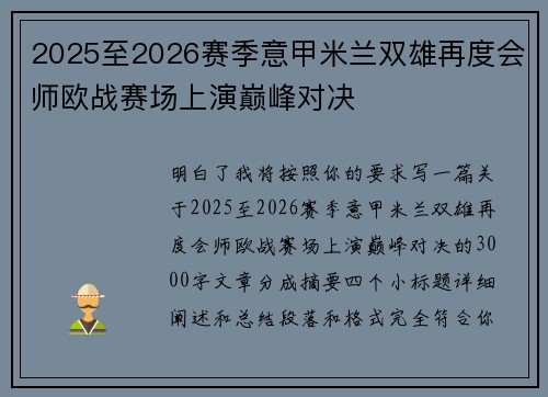 2025至2026赛季意甲米兰双雄再度会师欧战赛场上演巅峰对决 2025至2026赛季意甲米兰双雄再度会师欧战赛场上演巅峰对决