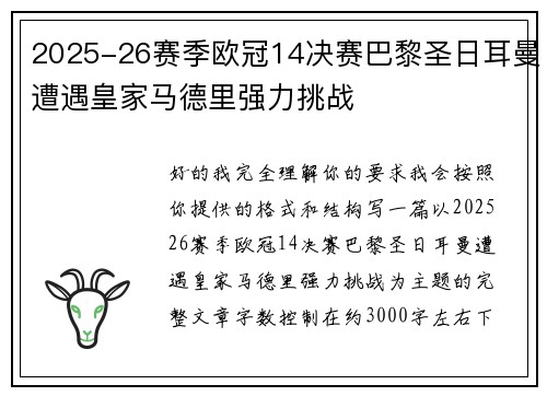 2025-26赛季欧冠14决赛巴黎圣日耳曼遭遇皇家马德里强力挑战