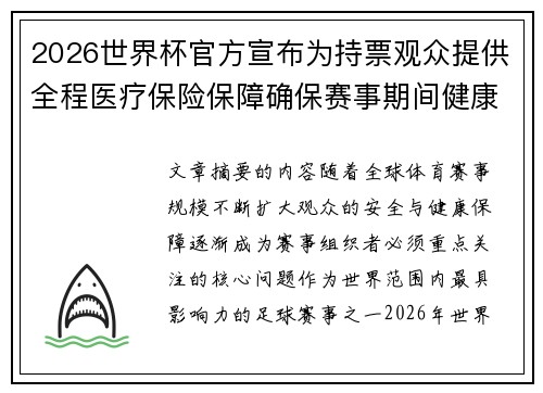 2026世界杯官方宣布为持票观众提供全程医疗保险保障确保赛事期间健康安全