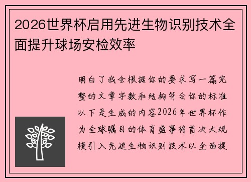 2026世界杯启用先进生物识别技术全面提升球场安检效率