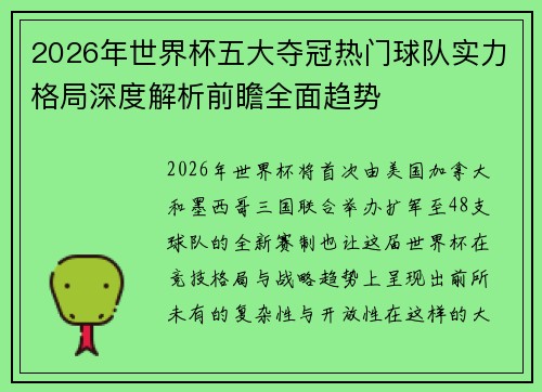 2026年世界杯五大夺冠热门球队实力格局深度解析前瞻全面趋势