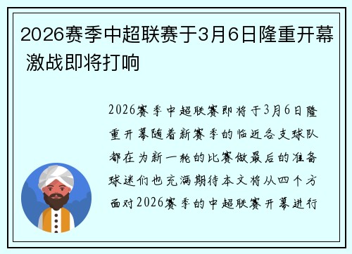 2026赛季中超联赛于3月6日隆重开幕 激战即将打响