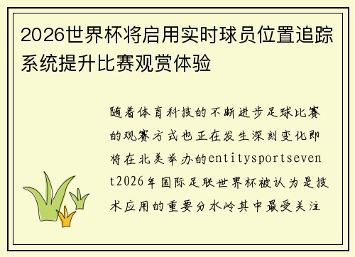 2026世界杯将启用实时球员位置追踪系统提升比赛观赏体验