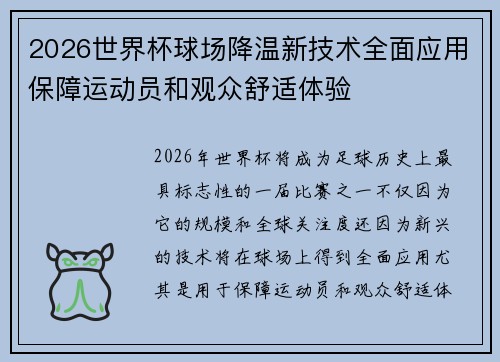 2026世界杯球场降温新技术全面应用保障运动员和观众舒适体验