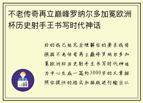 不老传奇再立巅峰罗纳尔多加冕欧洲杯历史射手王书写时代神话 不老传奇再立巅峰罗纳尔多加冕欧洲杯历史射手王书写时代神话