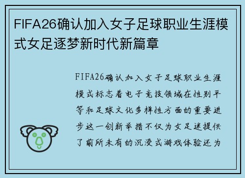 FIFA26确认加入女子足球职业生涯模式女足逐梦新时代新篇章 FIFA26确认加入女子足球职业生涯模式女足逐梦新时代新篇章
