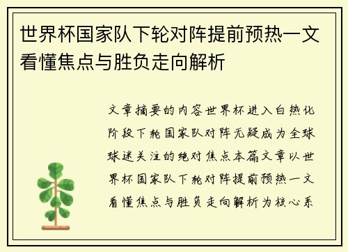 世界杯国家队下轮对阵提前预热一文看懂焦点与胜负走向解析