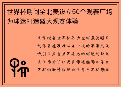 世界杯期间全北美设立50个观赛广场为球迷打造盛大观赛体验