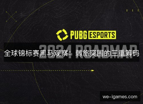 全球锦标赛黑马观察：弱旅突围的三重筹码