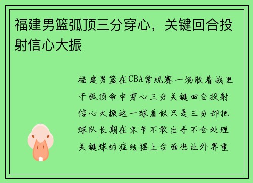 福建男篮弧顶三分穿心，关键回合投射信心大振