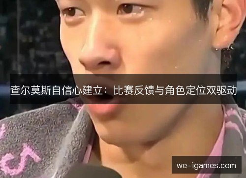 查尔莫斯自信心建立：比赛反馈与角色定位双驱动