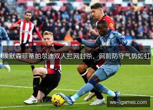 埃默森菲蒂帕尔迪双人拦网封杀，网前防守气势如虹