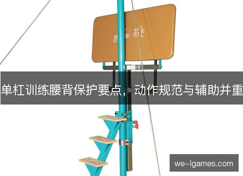 单杠训练腰背保护要点,动作规范与辅助并重 单杠训练腰背保护要点,动作规范与辅助并重