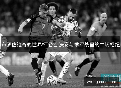 布罗佐维奇的世界杯记忆 决赛与季军战里的中场枢纽 布罗佐维奇的世界杯记忆 决赛与季军战里的中场枢纽