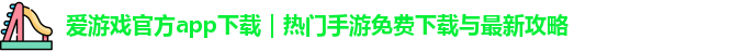 爱游戏官方app下载｜热门手游免费下载与最新攻略